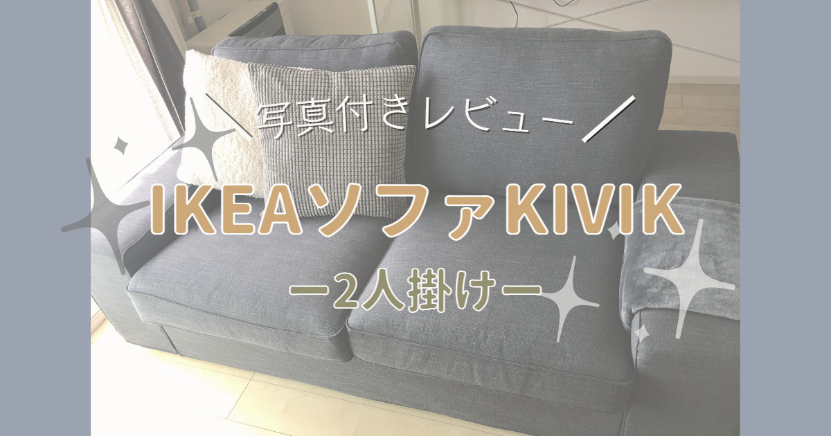 商品レビュー】IKEAソファ KIVIKの2人掛けは価格以上の使用感！【写真