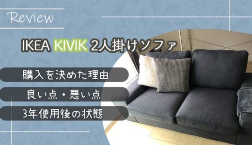 IKEA KIVIK 2人掛けソファレビュー｜3年使った正直な感想