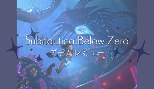 サバイバルゲーム好きにおすすめ【Subnautica:Below Zero】は海中オープンワールド！