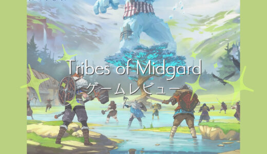 Tribes of Midgardって思ってたゲームと違いました！