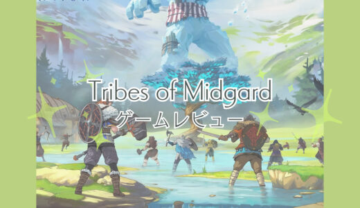Tribes of Midgardって思ってたゲームと違いました！