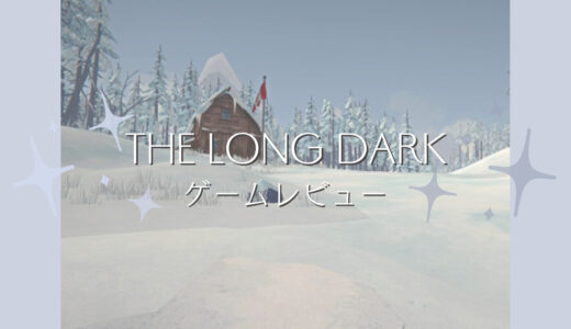 極寒サバイバルゲーム【THE LONG DARK】ゾンビやモンスターはなし！