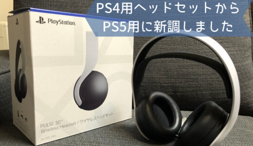 PS5用の純正ヘッドセットはPS4でも使うことができるのか？PS4用から新調してみました！