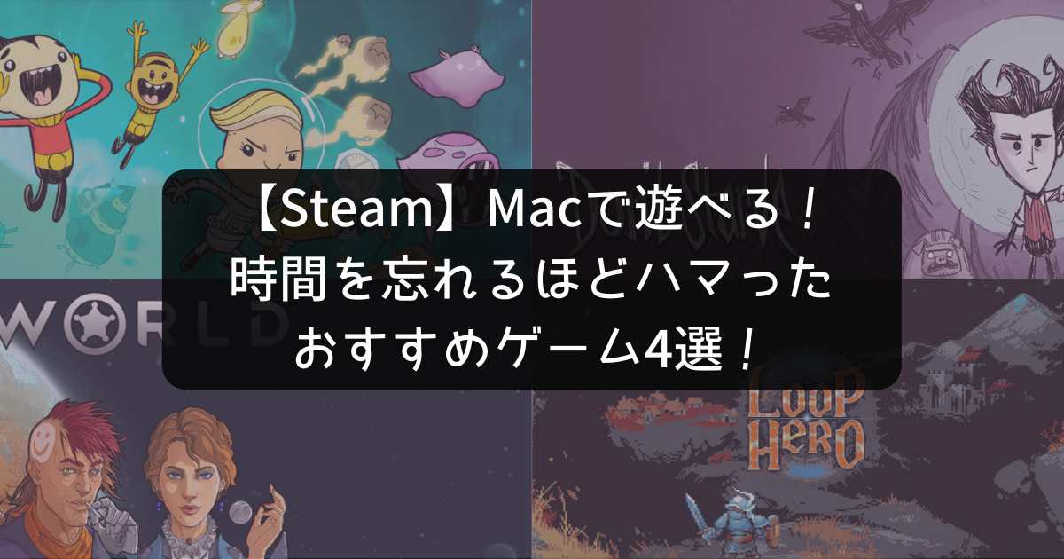 Steam Macで遊べる 時間を忘れるほどハマったおすすめゲーム4選 Ariiblog