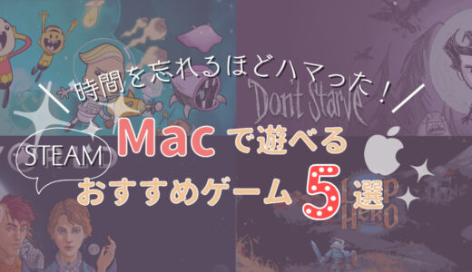 【Steam】Macで遊べる！時間を忘れるほどハマったおすすめゲーム5選！