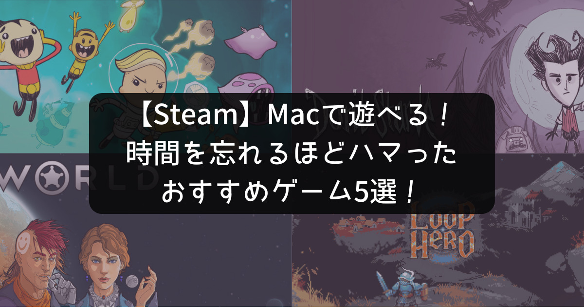 Steam Macで遊べる 時間を忘れるほどハマったおすすめゲーム5選 Ariiblog