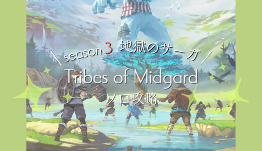 【Tribes of Midgard】シーズン３地獄のサーガをソロ攻略！