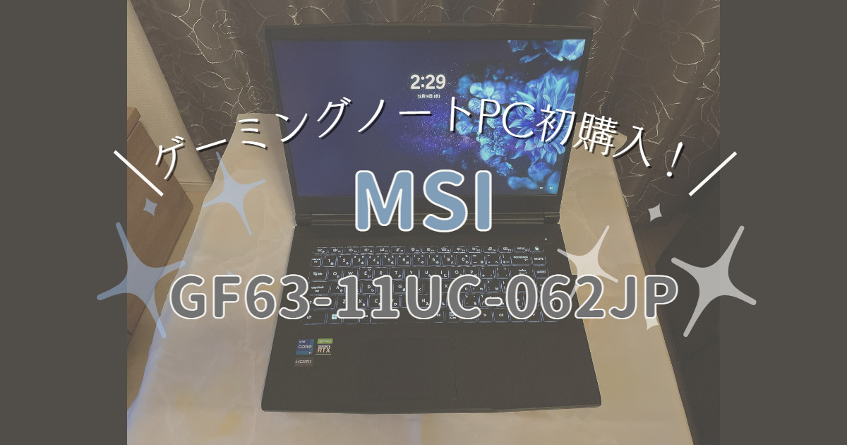 MSI ゲーミングノートpc GF63-11UC-062JP