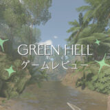 リアルなサバイバルゲーム【GREEN HELL】はストーリーも濃厚で面白い！