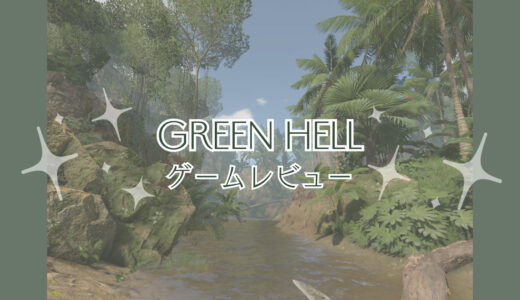 リアルなサバイバルゲーム【GREEN HELL】はストーリーも濃厚で面白い！
