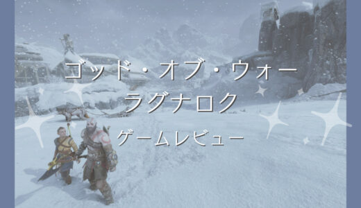 ストーリー・戦闘が素晴らしい【ゴッド・オブ・ウォー ラグナロク】はプレイ必須！