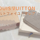 【商品レビュー】ルイヴィトンのとっても可愛いコンパクト財布｜ポルトフォイユ・クレア