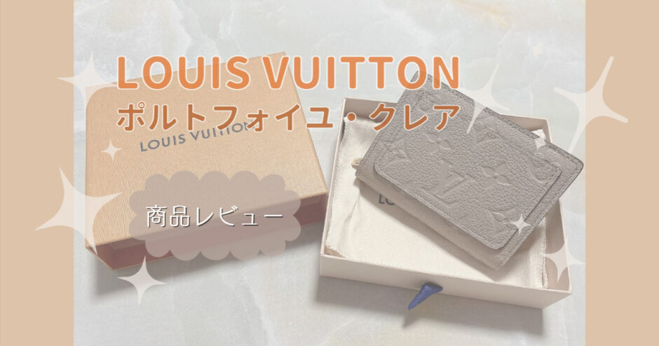 【Louis vuitton】ポルトフォイユ・クレア