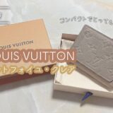 【商品レビュー】ルイヴィトンのとっても可愛いコンパクト財布｜ポルトフォイユ・クレア