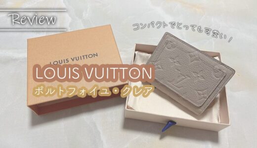 【商品レビュー】ルイヴィトンのとっても可愛いコンパクト財布｜ポルトフォイユ・クレア