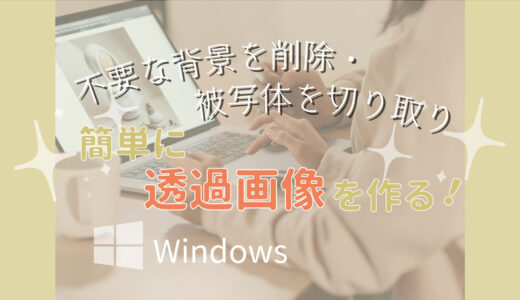 【Windows】不要な背景を削除して透過画像を作る！被写体を切り取る簡単な方法