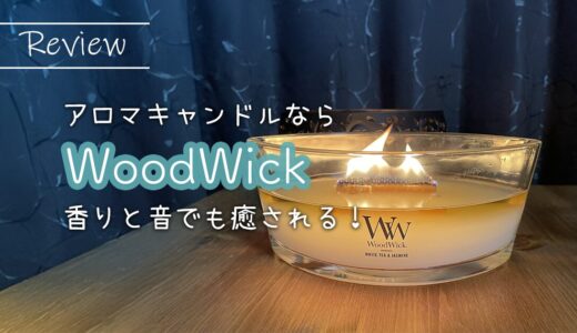 アロマキャンドルなら【WoodWick】香りと音でも癒される！